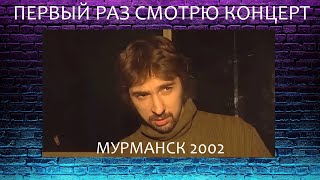 картинка: Первый раз смотрю концерт Король и Шут Мурманск 2002