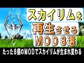 スカイリム MOD たった8個のMODでskyrimが生まれ変わるskyrimSE PC