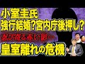 【小室圭氏、強行結婚？】皇室「離れ」の危機・・・忍び寄る赤い影。(21/04/19)