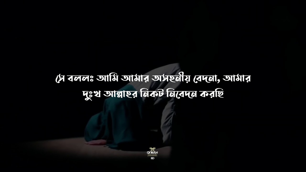 Surah Yusuf Ayat 86 Muaad Bin Nizar Bangla Subtitle Quran Reminder Bd Youtube