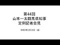 20210219山本一太群馬県知事定例記者会見