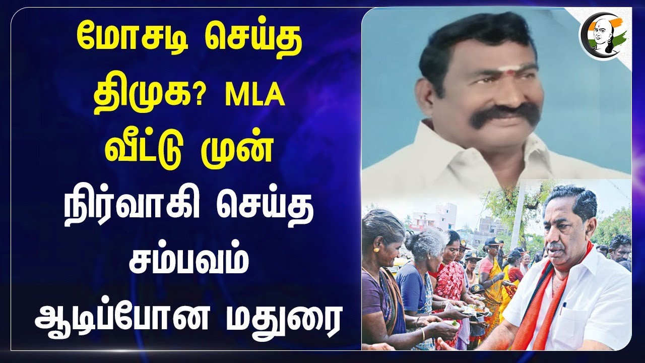 மோசடி செய்த DMK? MLA வீட்டு முன் நிர்வாகி செய்த சம்பவம்! Madurai | Tamilnadu