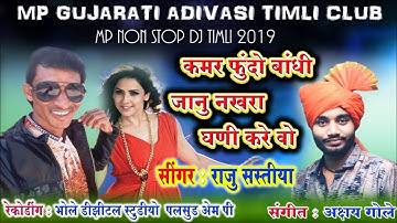 Kamar Fundo Bandhi Janu Nakhra Ghani Kare Vo - Raju Sastiya | MP Adivasi Nonstop Timli 2019