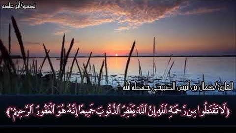 تلاوة خاشعة ما تيسر من سورة الزمر للأخ القارئ كمال بن أنيس الصبيحي حفظه الله