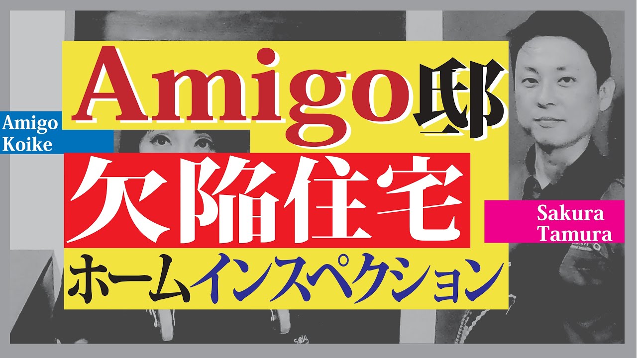 【欠陥住宅】家のチェック！ホームインスペクションの本質と意味！