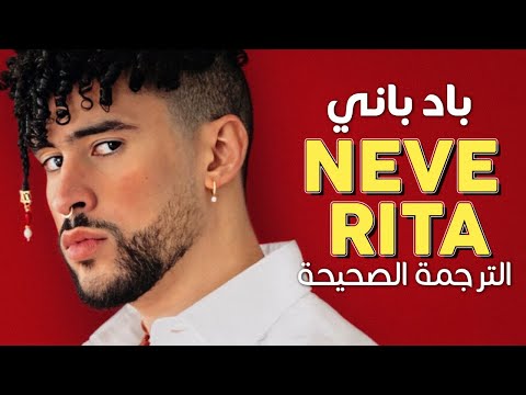      أغنية باد باني الإدمانية نيفيريتا مترجمة