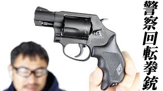 S&W M360J サクラ 日本警察 回転式けん銃 タナカ リボルバーガスガン マック堺 レビュー