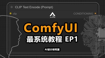 最好懂！全面的【ComfyUI系统教程】- EP1:为什么要学ComfyUI