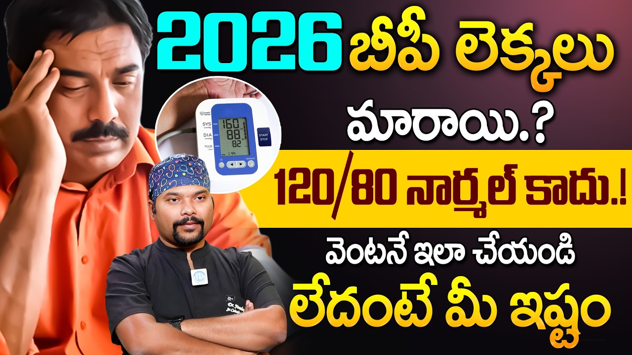 Latest BP Ranges | 2026 బీపీ లెక్కలు మారాయి 120/80 ఇప్పుడు నార్మల్ కాదు.? | Blood Pressure | iDream