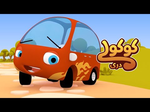 ماجراجویی دوت دوت جان 🚀 موترک کوکولی 🐵 | از شهر تا جنگل‌های زیبا 🌳 | آهنگ کودکانه