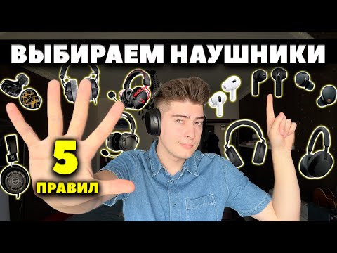 КАК ВЫБРАТЬ НАУШНИКИ? 5 Правил | 5 Моделей