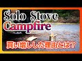 【商品紹介】ソロストーブ Lite持ってるのに、さらにキャンプファイヤーを買った理由【Solo Stove Campfire】