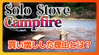 【商品紹介】ソロストーブ Lite持ってるのに、さらにキャンプファイヤーを買った理由【Solo Stove Campfire】