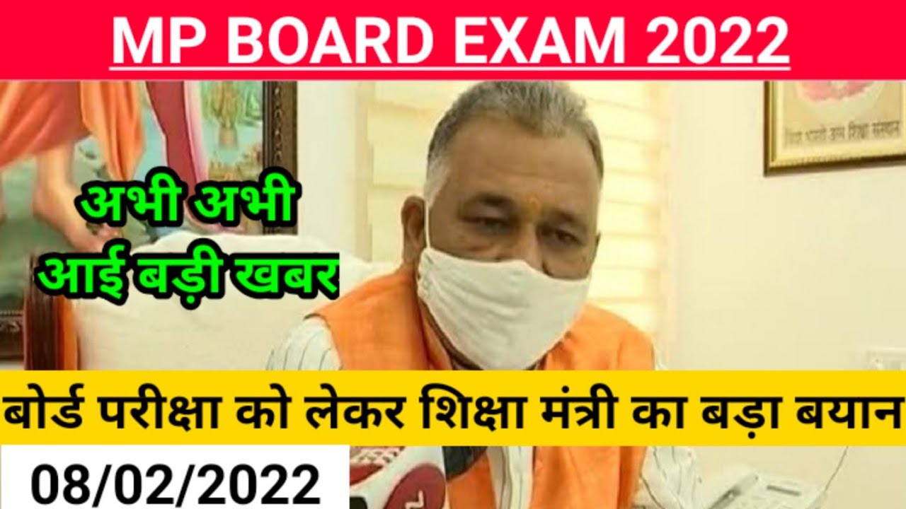 MP Board exam news 2022/ mp board today news /MP Board breaking news/शिक्षा मंत्री का बड़ा बयान 