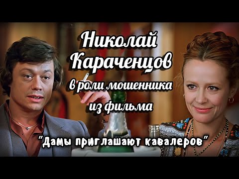 Неёлова и обаятельный мошенник Караченцов из фильма 'Дамы приглашают ковалеров'.