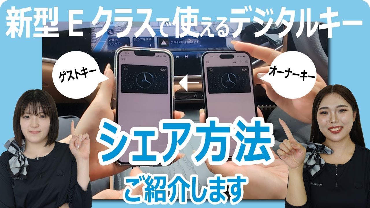 超便利】新型Eクラスで使える「デジタルキー」のシェア方法を紹介