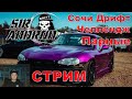 🔴 Дрифт в Англии, отвечаю на вопросы. Смотрим Сочи Дрифт Челлендж Парные. Sochi Drift Challenge 2021