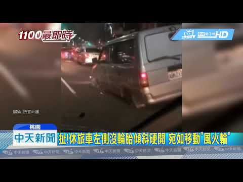 20190216中天新聞　扯！休旅車左側沒輪胎傾斜硬開　宛如移動「風火輪」