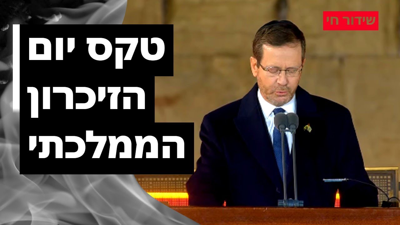 שידור חי: טקס יום הזיכרון הממלכתי מהכותל המערבי