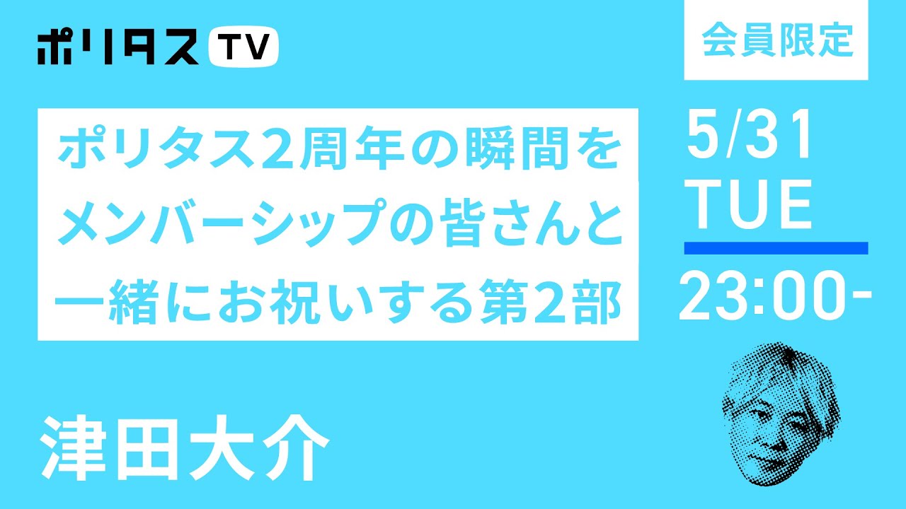 会員限定｜ポリタス2周年の瞬間をメンバーシップの皆さんと一緒にお祝いする第2部（5/31）