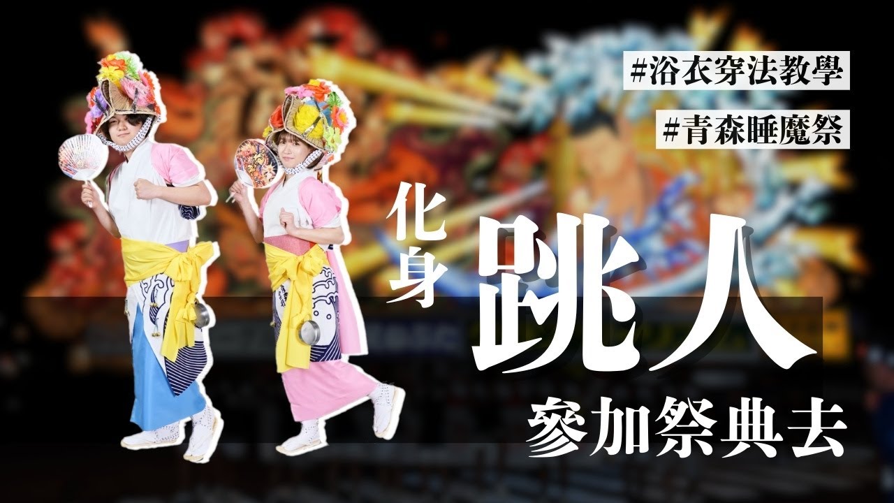 ハネトの衣装の着方 - まつり情報 | 青森ねぶた祭 オフィシャルサイト