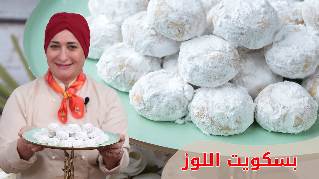 بسكويت اللوز السهل واللذيذ | منال العالم