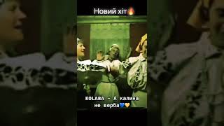 а калина не верба remix