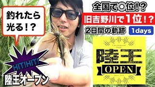 【陸王オープン】Dブロック 旧吉野川で1位？になるまでの軌跡 Day1【徳島バス釣り】 #BASSBONUS-