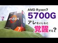 AMD Ryzen7 5700G 最強のAPUをさらに鍛えます