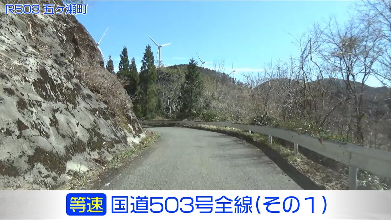 「国道503号全線・その1/2」(等速) 高森町－山都町－五ヶ瀬町－飯干峠