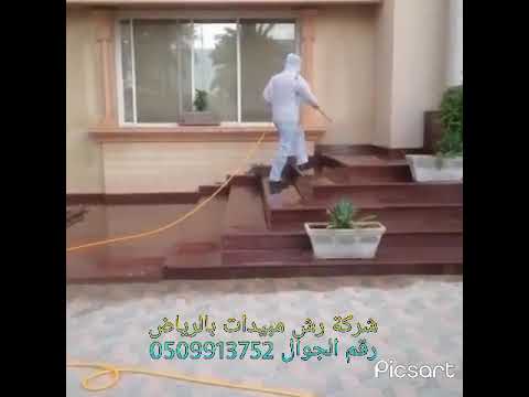 شركة الفهد افضل شركة رش مبيدات بالرياض والخرج المزاحمية شقراء ضرما رقم الجوال 0509913752