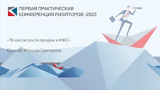 Максим Григорьев | «19 шагов роста продаж в ИЖС» | ППКР-2023