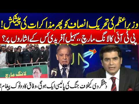 Sohail Afridi Leads PTI Long March - Motive Behind It? - PM Shehbaz Makes Fresh Offer to PTI - Goonj