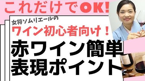 ワイン初心者向け!赤ワイン簡単表現ポイント
