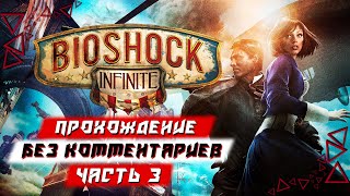 Прохождение BioShock Infinite [РУССКАЯ ОЗВУЧКА] — Часть 3 (без комментариев)