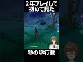 【原神】2年間プレイして初めて見た敵の珍行動ｗｗｗ #shorts