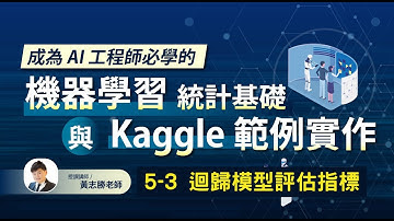 【課程試看】5-3 迴歸模型評估指標 (Python實作)