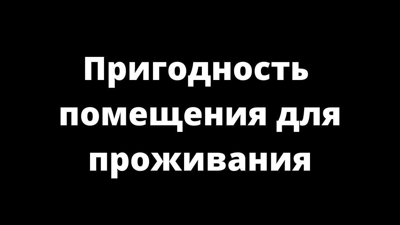 ПРИГОДНОСТЬ ПОМЕЩЕНИЯ ДЛЯ ПРОЖИВАНИЯ - YouTube