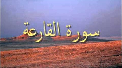 وليد النائحي - سورة القارعة  sorat al-qareaa