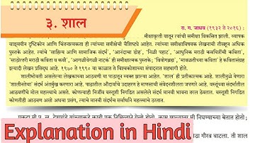 10th std marathi lesson 3. Shaal. Explanation in Hindi. शाल.