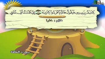 سورة الحاقة المصحف المعلم مرئى للشيخ محمد صديق المنشاوى مع الأطفالHD720P