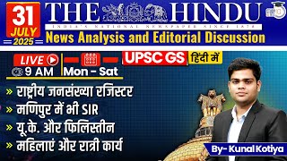 The Hindu Analysis in Hindi | 31 July 2025 | Kunal Kotiya | StudyIQ IAS Hindi