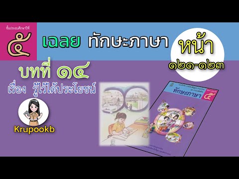 เฉลยทักษะภาษาป5บทที่14รู้ไว้ได้ประโยชน์หน้า121-123