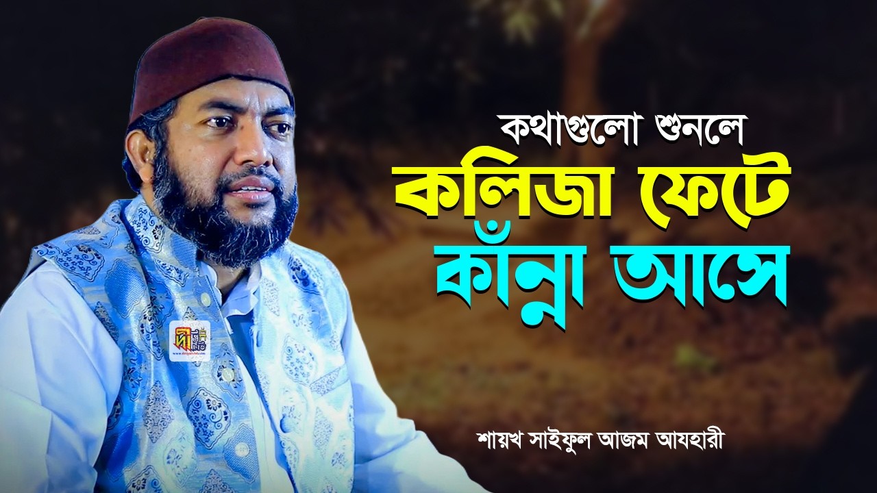 কথাগুলো শুনলে কলিজা ফেটে কাঁন্না আসে😭 Shaykh Saiful Azam Azhary শায়খ সাইফুল আজম বাবর আযহারী