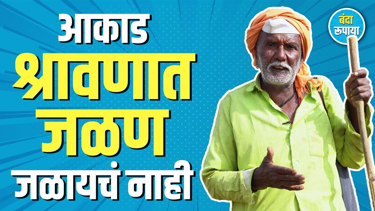 माणूस कोणत्याही जातीचा असो त्याला कोणाचाही रक्त चालतं | Sambhaji Supnar | Banda Rupaya | Podcast 