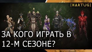 За кого играть в 12-м сезоне