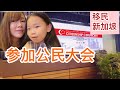 移民新加坡|参加公民大会（11.03日）