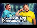 ДАМИР ИСМАГУЛОВ возвращается в UFC! Кто соперник, в чем конфликт, почему долго не дрался?