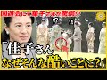 【まさにお手本な愛子さま】佳子さまの異常事態とは!?