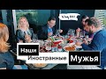 МУЖЬЯ клуба Русских ЖЁН 😍 ужинаем | Орсо и Пушкин